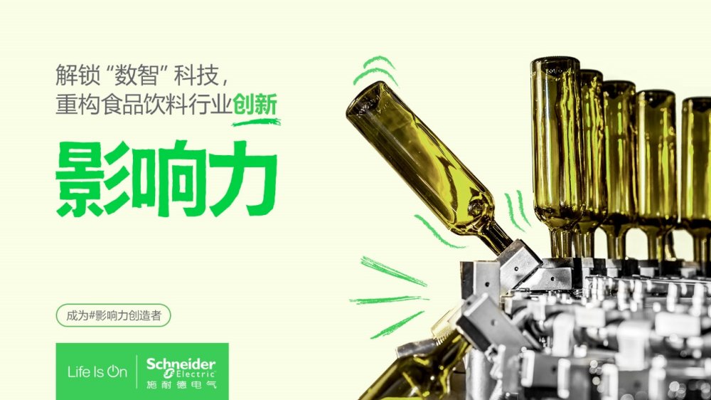 必一智能运动科技：施耐德电气亮相FLA2024助力食品饮料行业抢占数字化鲜机(图2)