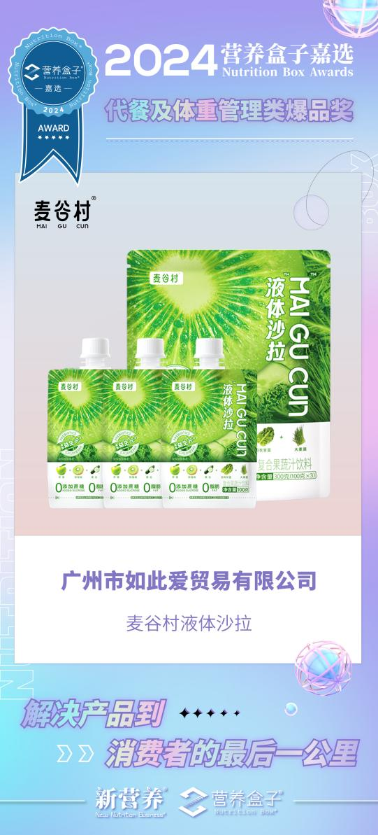引领健康食品新风尚麦谷村再揽2024营养盒子嘉选大奖(图2)