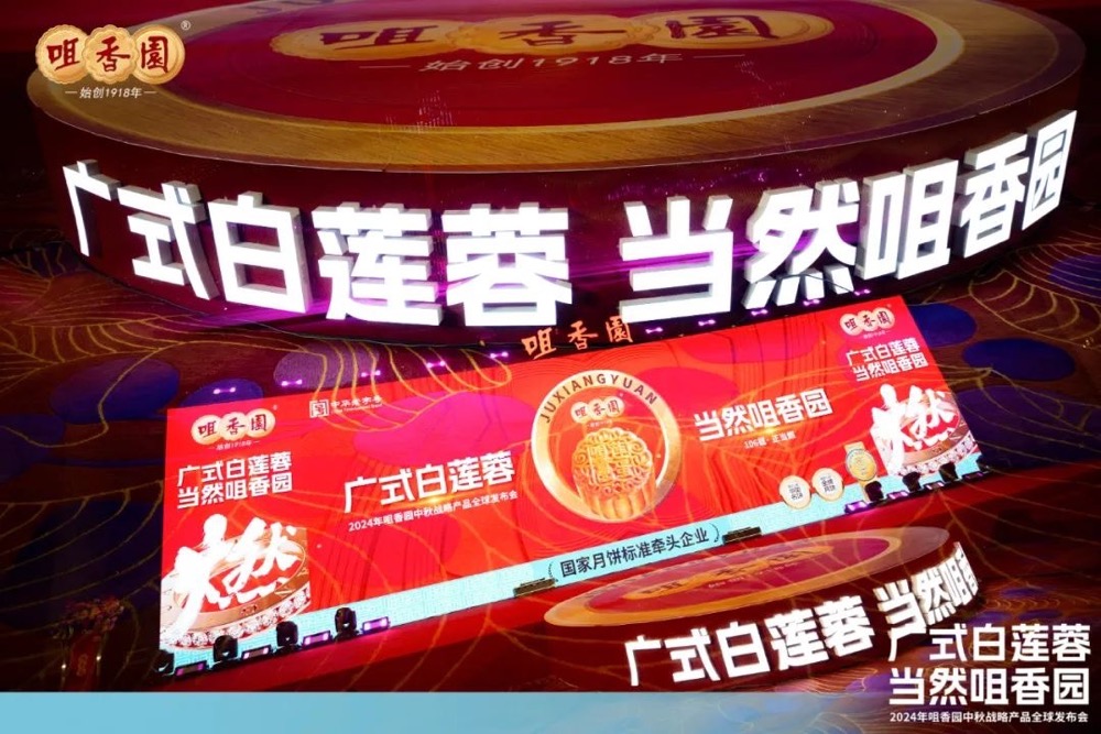 连通大湾区飘香全世界！2024年咀香园中秋战略产品全球发布会圆满落幕