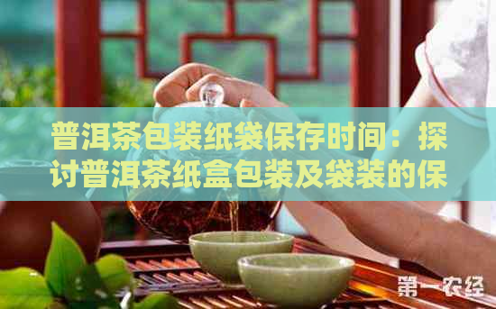 必一运动科技：普洱茶包装纸袋保存时间：探讨普洱茶纸盒包装及袋装的保效果