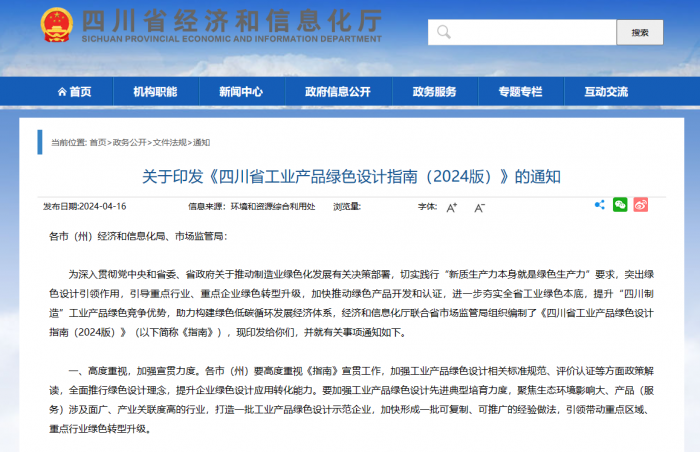 必一智能运动科技：工业逐“绿”丨正式印发！《四川省工业产品绿色设计指南（2024版）》来了