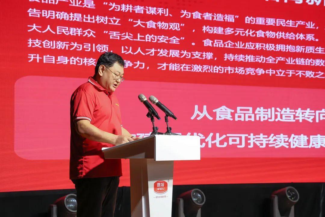 惠发食品召开2024新品发布会暨战略客户数字化赋能研讨会
