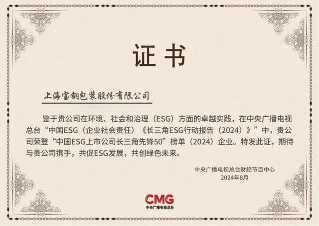 宝山区这两家企业荣登“中国ESG上市公司长三角先锋50”榜单（2024）企业(图2)