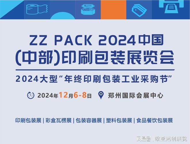 2024中部印刷包装展览会｜郑州印刷包装展-火热预定