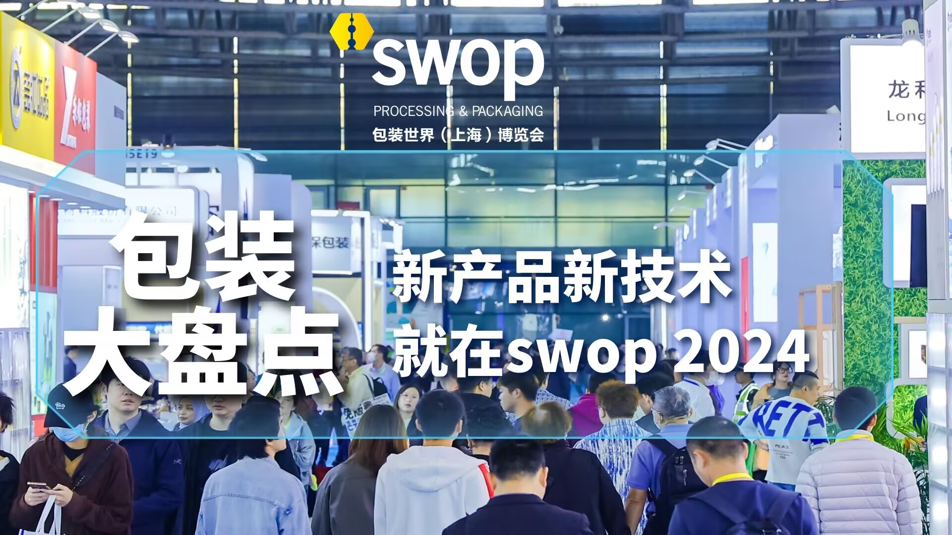 swop2024：年底包装大盘点直击行业当下热点与前瞻展望