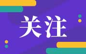 重磅！GB7718公开征求意见亮点抢先看！