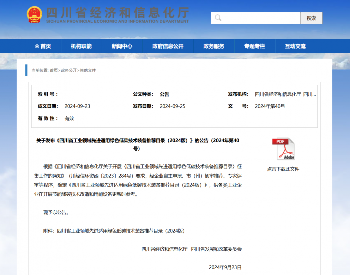 工业逐“绿”丨推广先进适用绿色低碳技术装备四川发布又一重要《目录》！