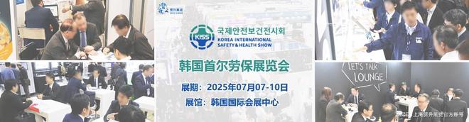 必一智能运动科技：韩国首尔劳保展览会｜2025韩国工业防护装备展｜KISS