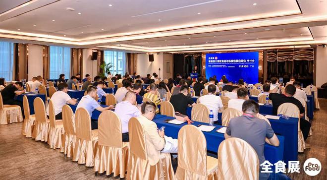 2024粤港澳大湾区食品与机械包装自动化研讨会顺利闭幕