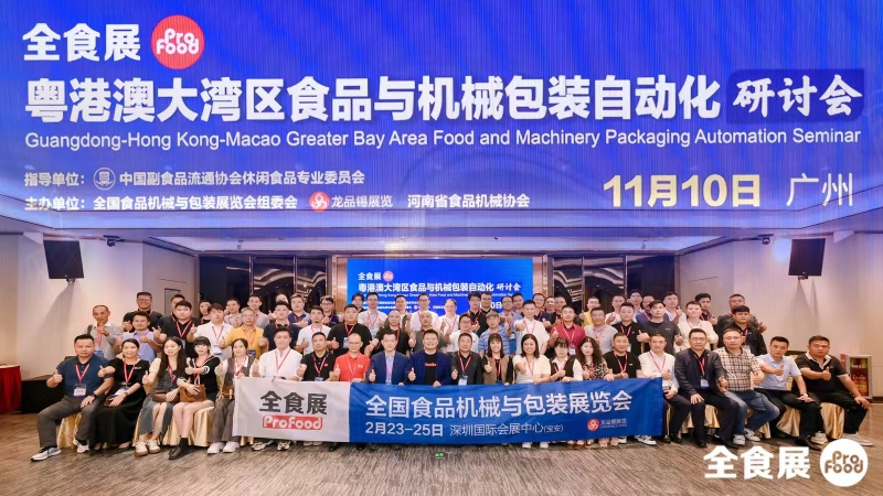 2024粤港澳大湾区食品与机械包装自动化研讨会在广州圆满落幕