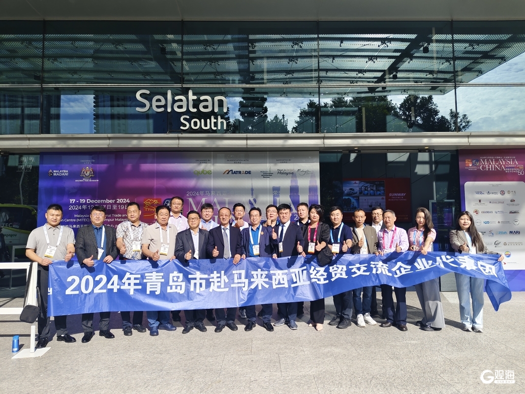 “2024通商青岛——赴马来西亚系列经贸交流活动”顺利举办