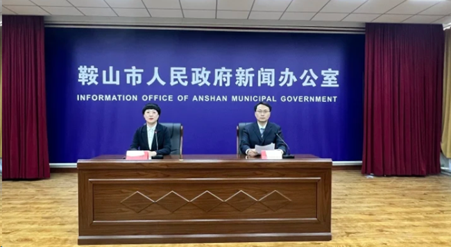 鞍山市政府新闻办公室召开2024年全市经济运行情况系列新闻发布会（第三场）