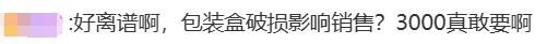 因外包装破损商家索赔15000元是否合理高额索赔引争议