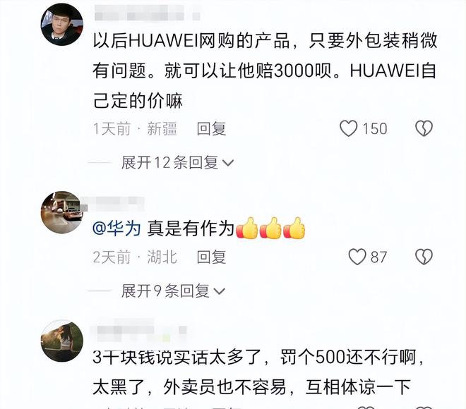 后续！骑手因包装破损被华为店索赔15000今3000元赔款已全退还(图7)