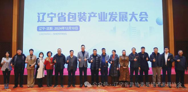 必一运动：协会简讯┃协会青委会应邀参加辽宁省包装产业发展大会！(图2)