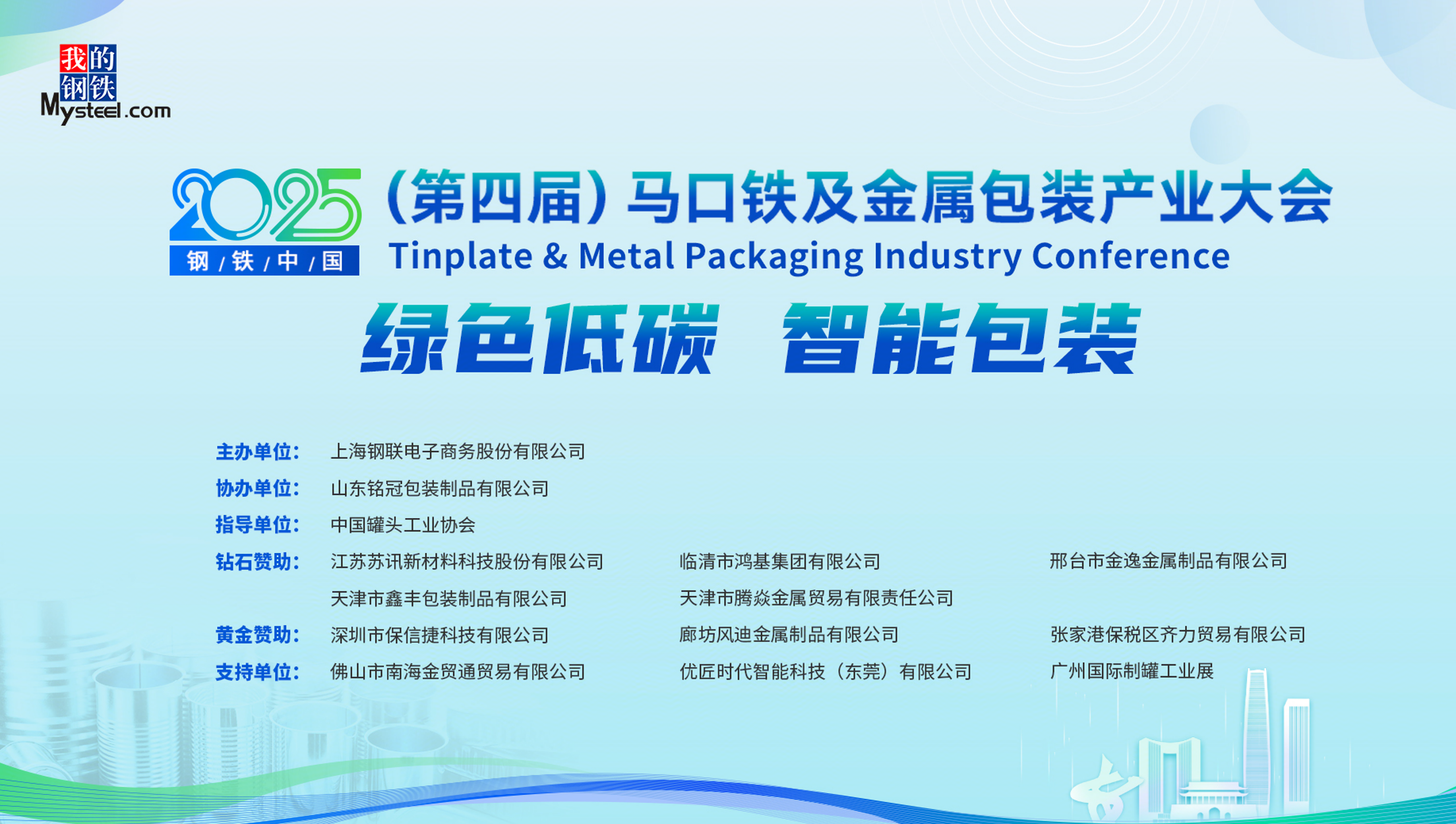 必一运动：2025钢铁中国（第四届）马口铁及金属包装产业大会圆满落幕