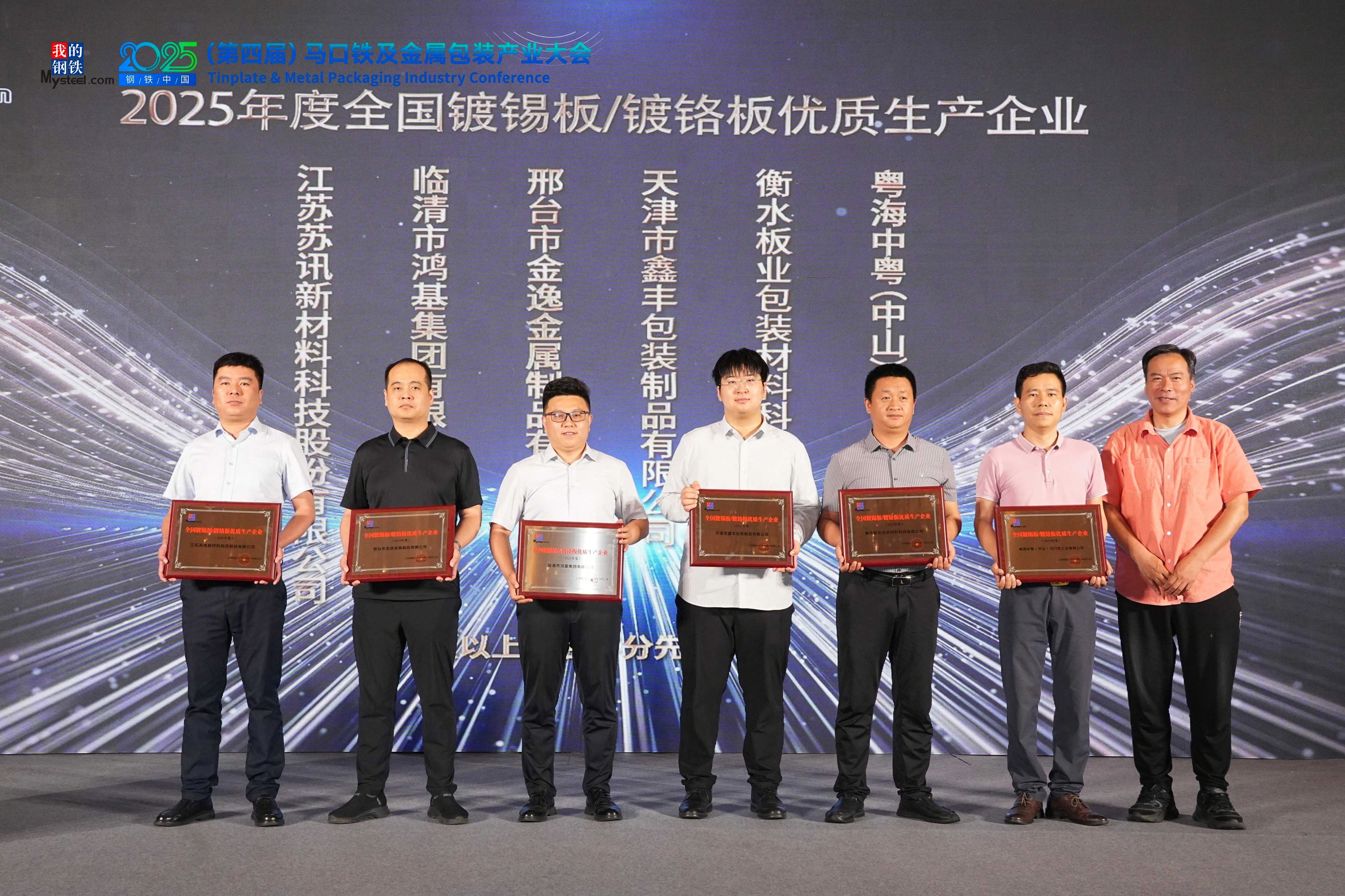 必一运动：2025钢铁中国（第四届）马口铁及金属包装产业大会圆满落幕(图10)