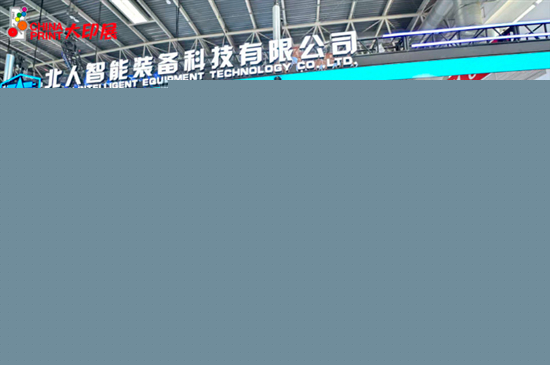 北京大印展从北京大印展看新时代中国印刷业的广阔前景(图4)