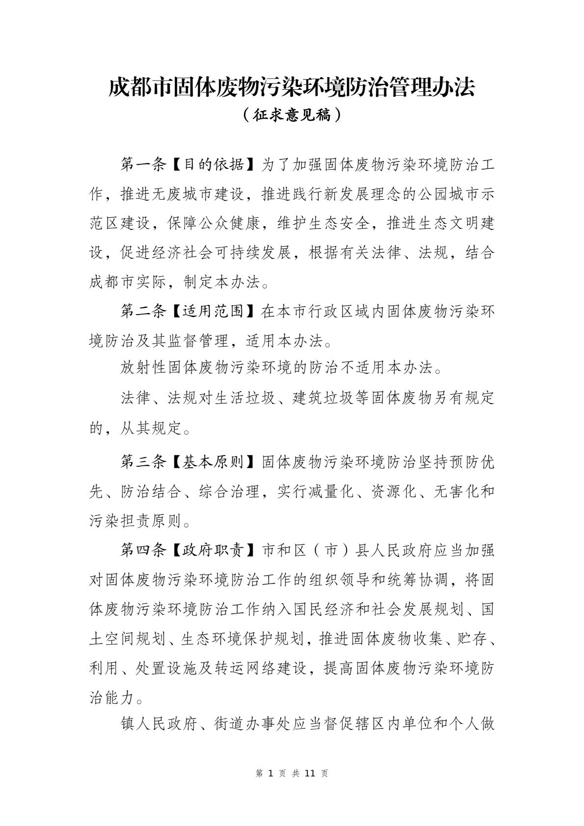 《成都市固体废物污染环境防治管理办法》征求意见