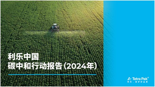 利乐中国发布《碳中和行动报告（2024年）(图2)