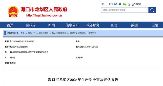 必一运动科技：海口市龙华区公布2024年生产安全事故评估报告涉及5起事故