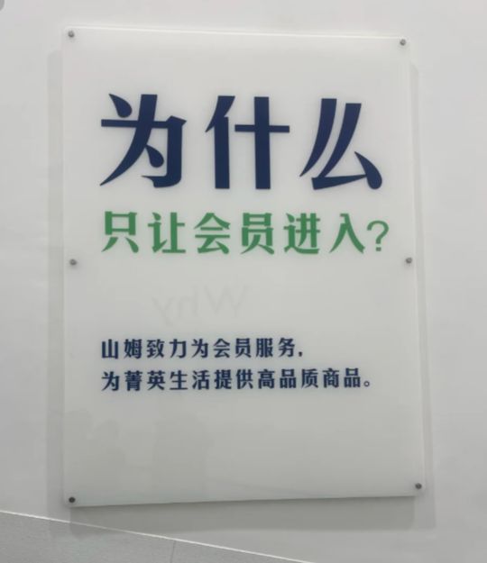 山姆“爆雷”3亿中产天塌了！(图3)