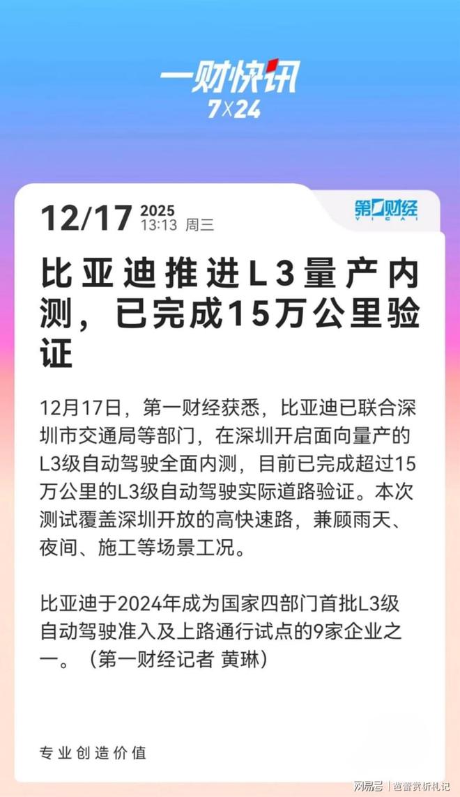 比亚迪全面推进L3级自动驾驶量产内测已完成15万公里验证