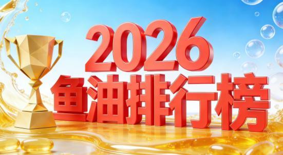 必一运动：2025-2026鱼油十大品牌权威测评：基于临床和反馈的选购指南