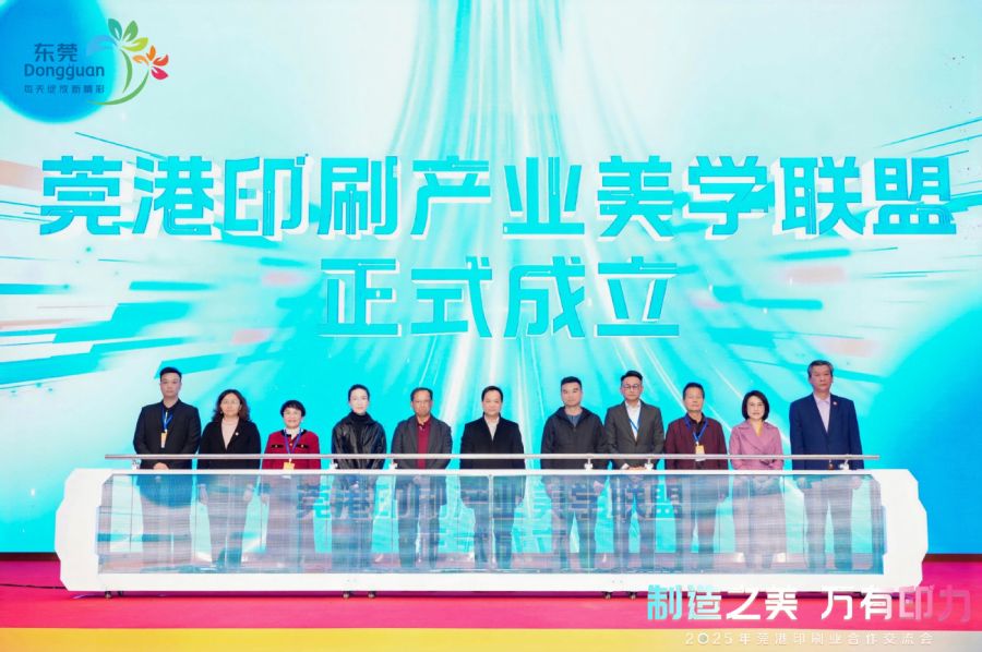 2025年莞港印刷业合作交流会举行：莞港印刷业美学联盟成立(图2)