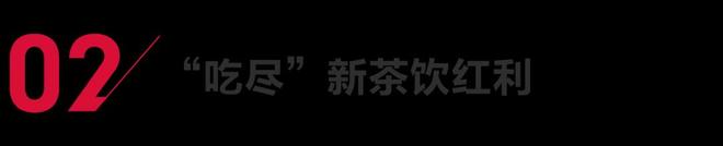 必一智能运动科技：新茶饮大战“前台厮杀、后台赚钱”(图2)