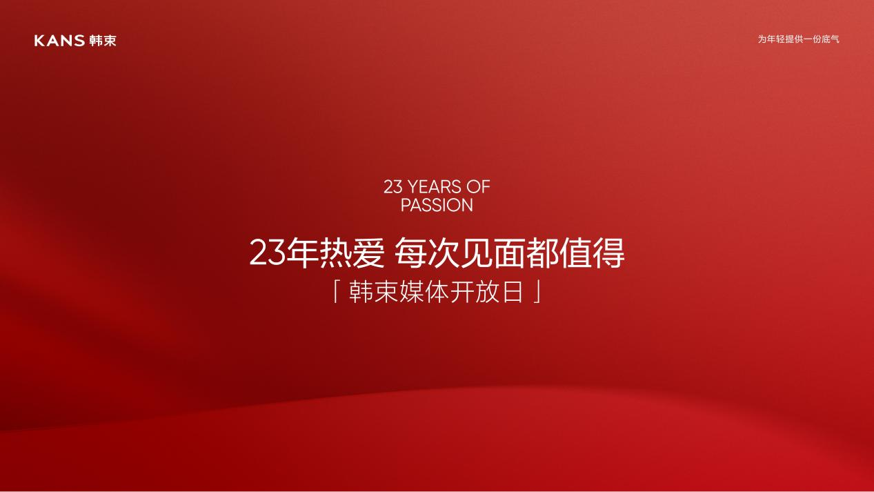 必一智能运动科技：韩束媒体开放日：23年发展背后的研发与生产实践