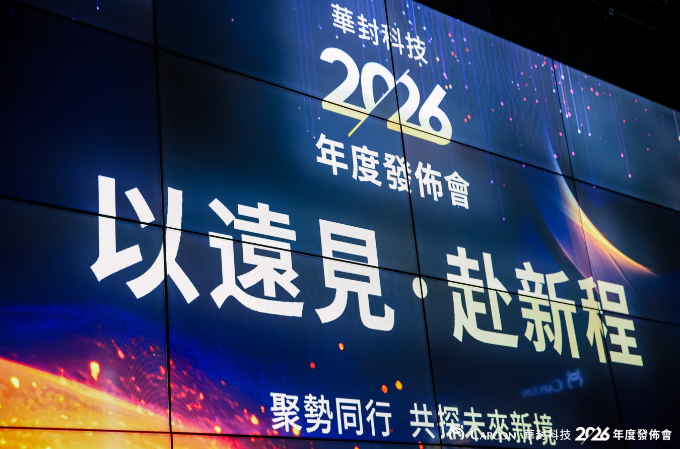 必一运动科技：华封科技20战略启航携手亿道信息共塑先进封装产业新未来(图1)