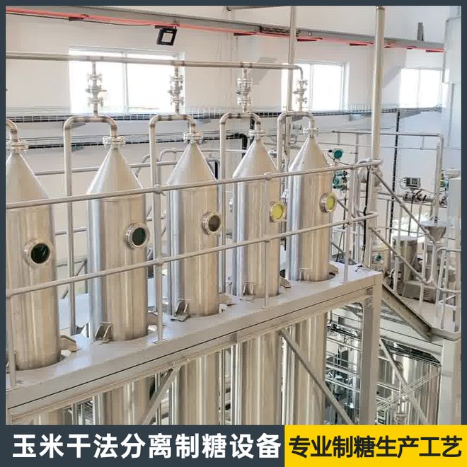 玉米干法制糖设备专业生产商2026推荐解析高纯度结晶糖(图1)